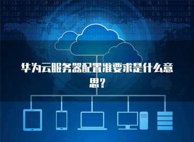 服務(wù)服務(wù)器配置要求的含義及其在互聯(lián)網(wǎng)信息服務(wù)中的重要性